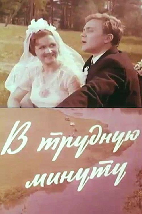 В тяжку хвилину