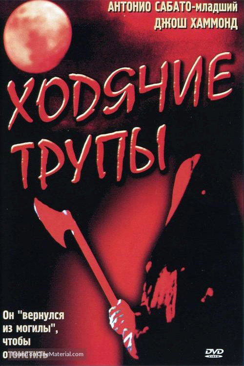 Ходячие трупы