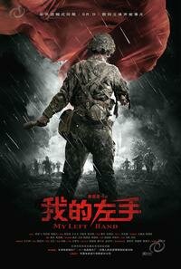 Wo De Zuo Shou