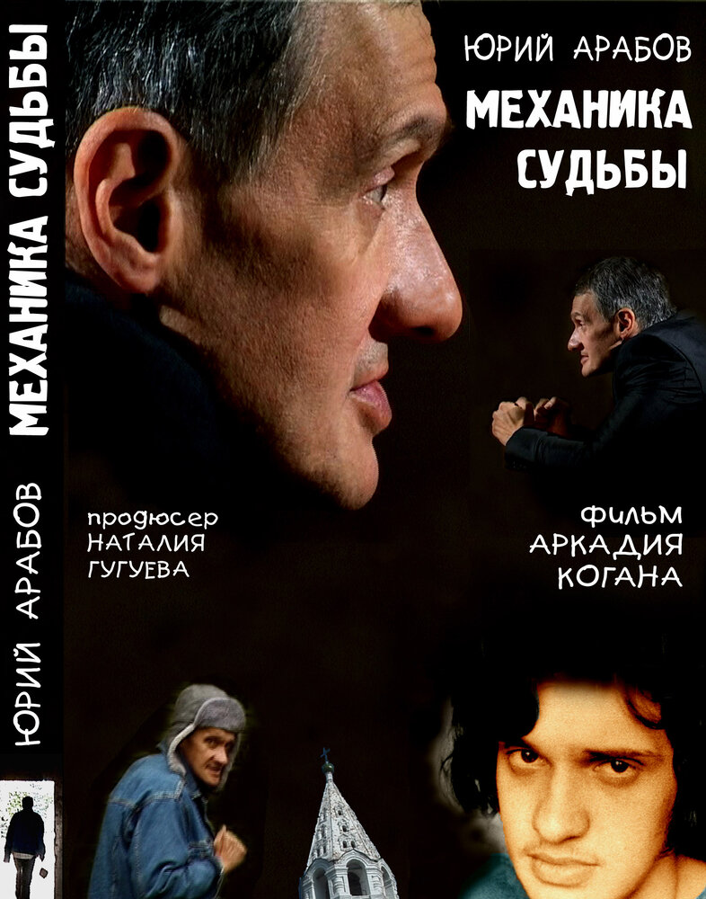 Юрий Арабов: Механика судьбы