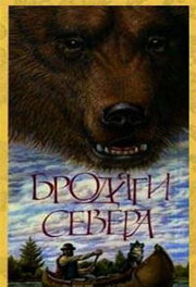 Бродяги Півночі