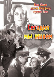 Сегодня мы живём