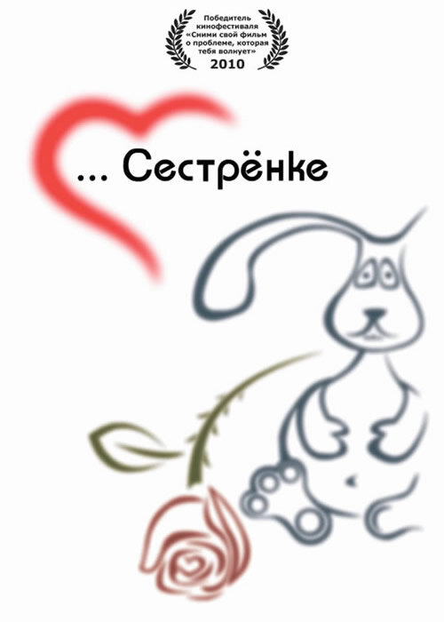 Сестренке