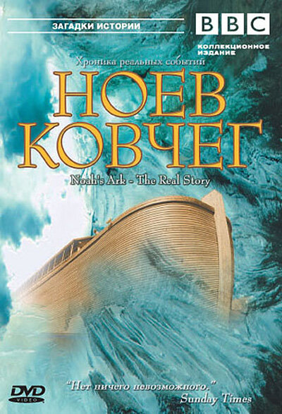 Noah's Ark - The Real Story