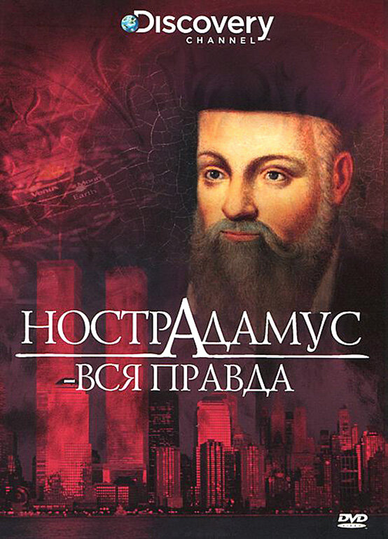 Discovery: Нострадамус – вся правда