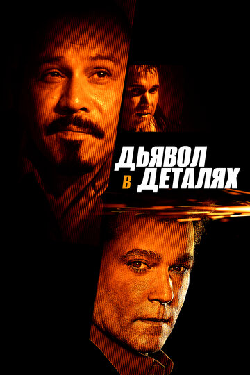 Диявол у деталях