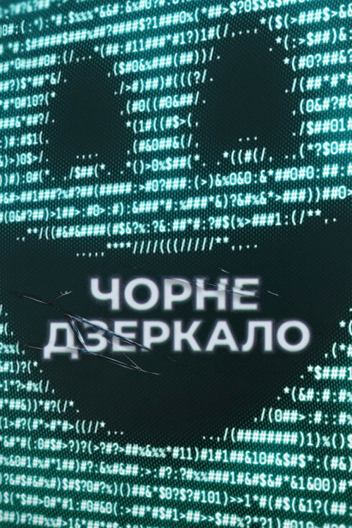 Чорне дзеркало