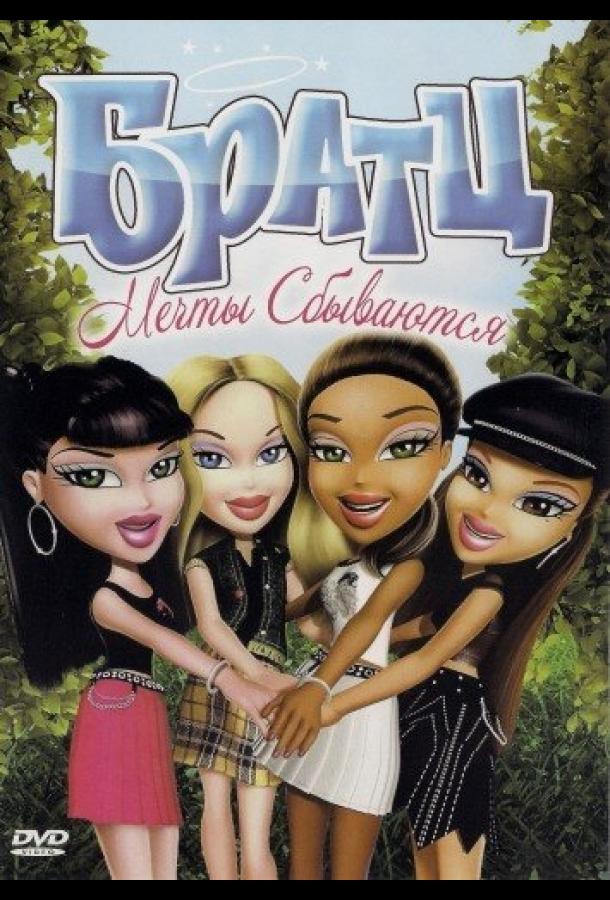 Bratz: Dreams Come True