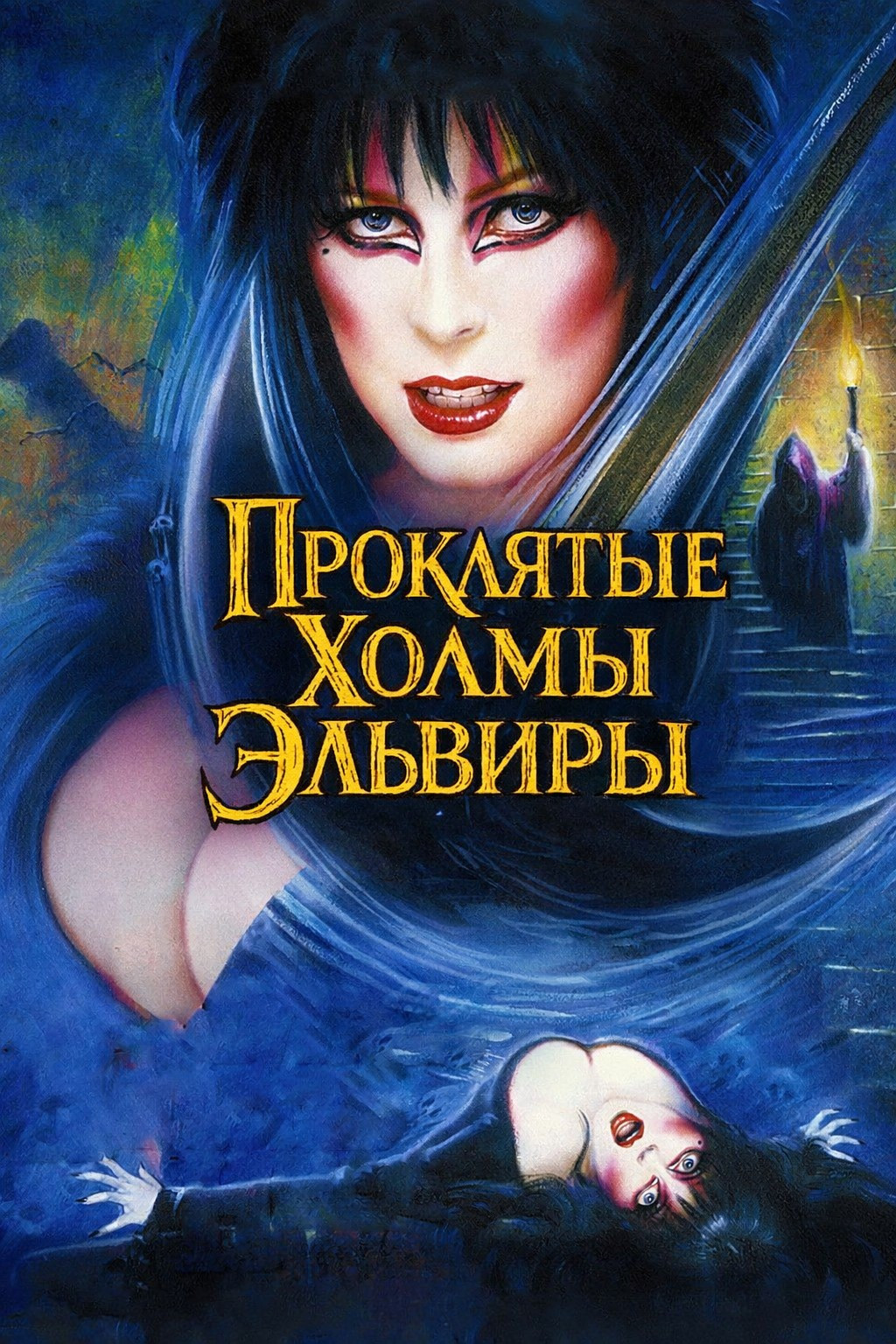 Эльвира: Повелительница тьмы 2