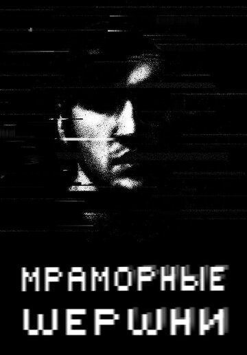 Marble Hornets