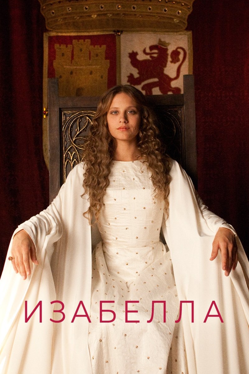 Ізабелла