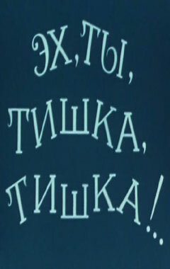 Эх, ты, Тишка, Тишка !..