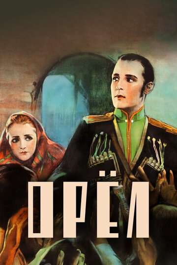 Орел