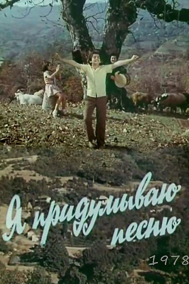 Я вигадую пісню