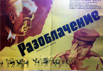 Разоблачение
