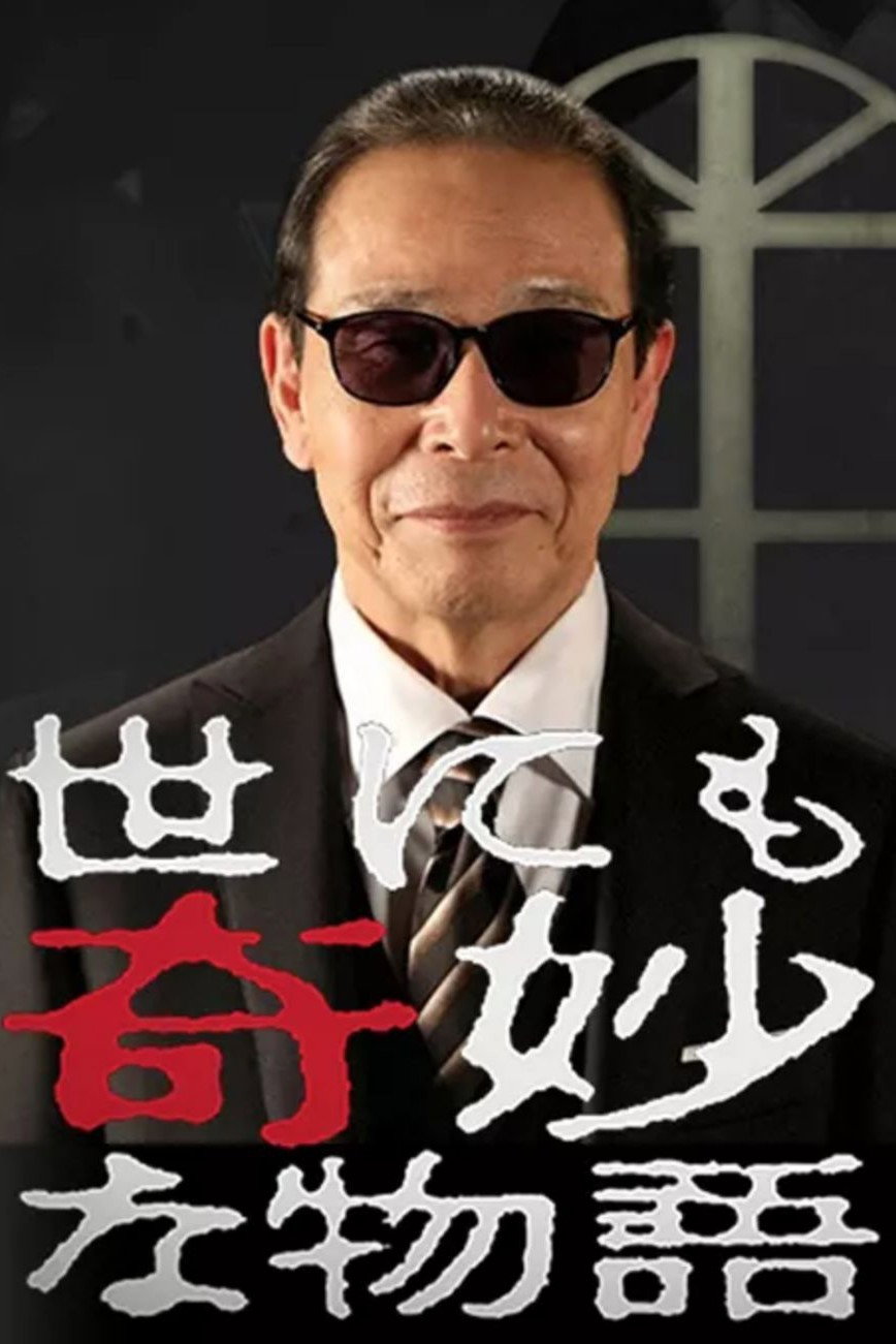 Yonimo kimyo na monogatari