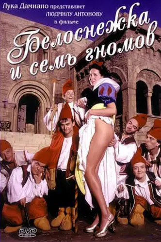 Белоснежка и 7 гномов