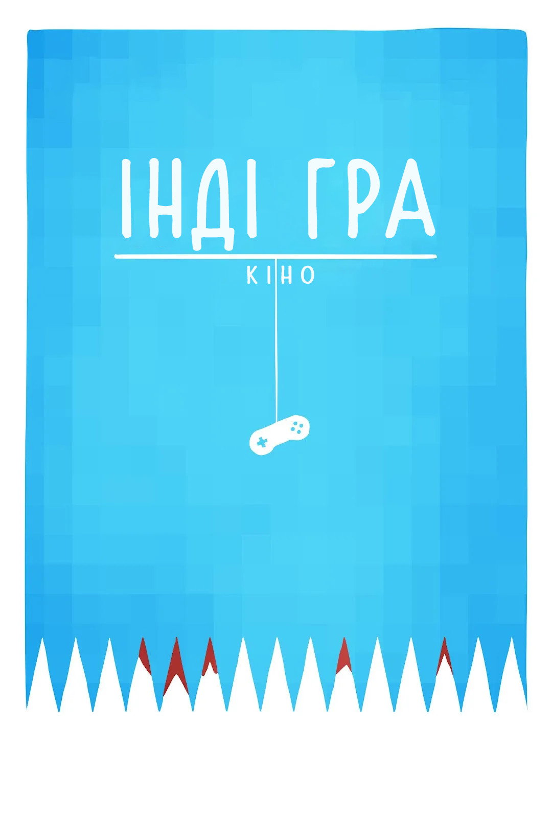 Інді Гра: Кіно