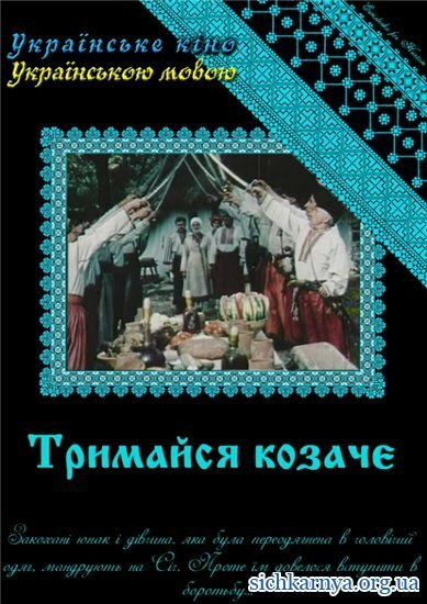 Держись, казак!