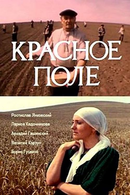 Красное поле