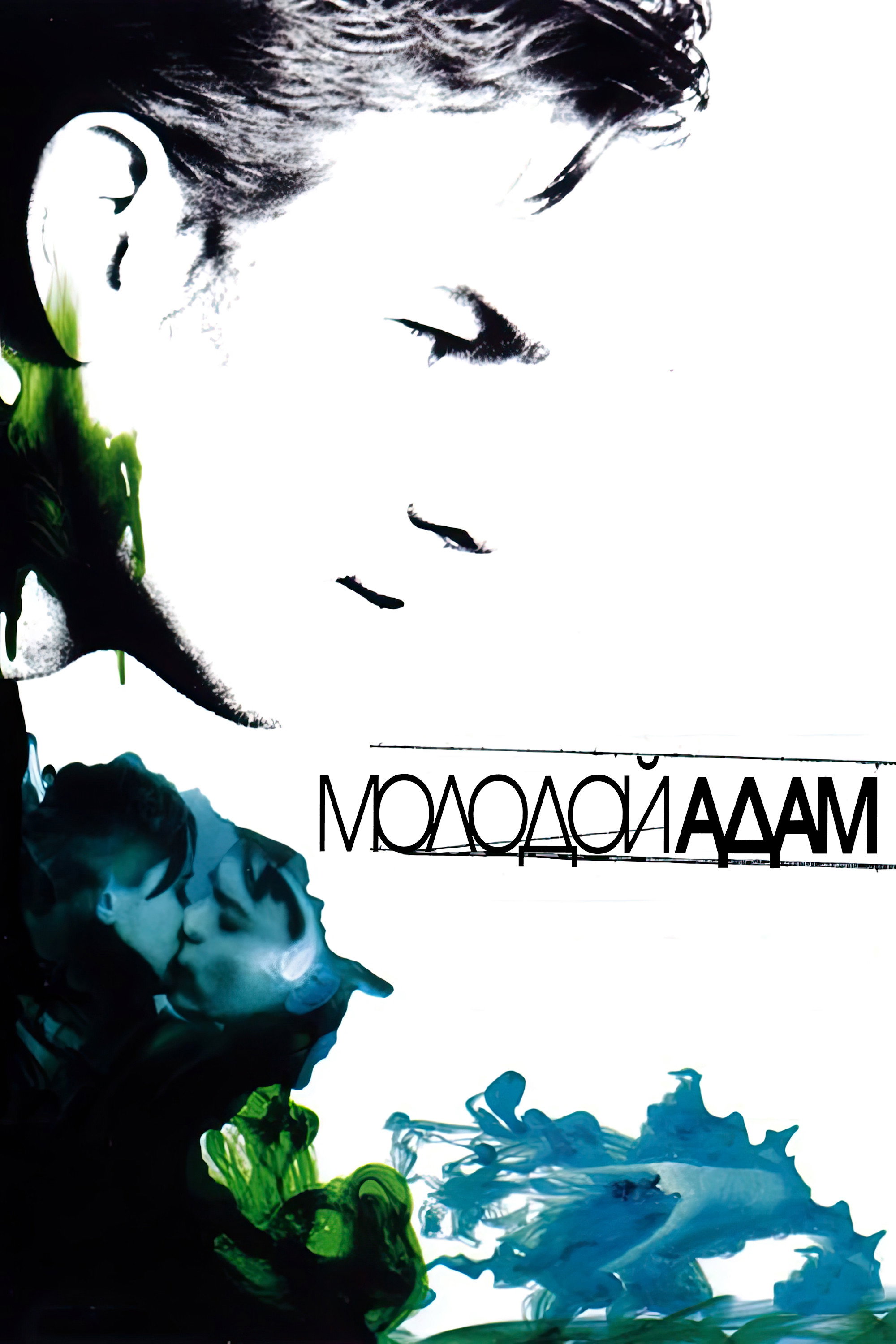 Молодой Адам