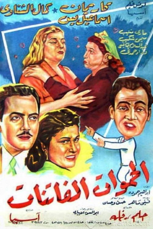 El hamawat el fatenat