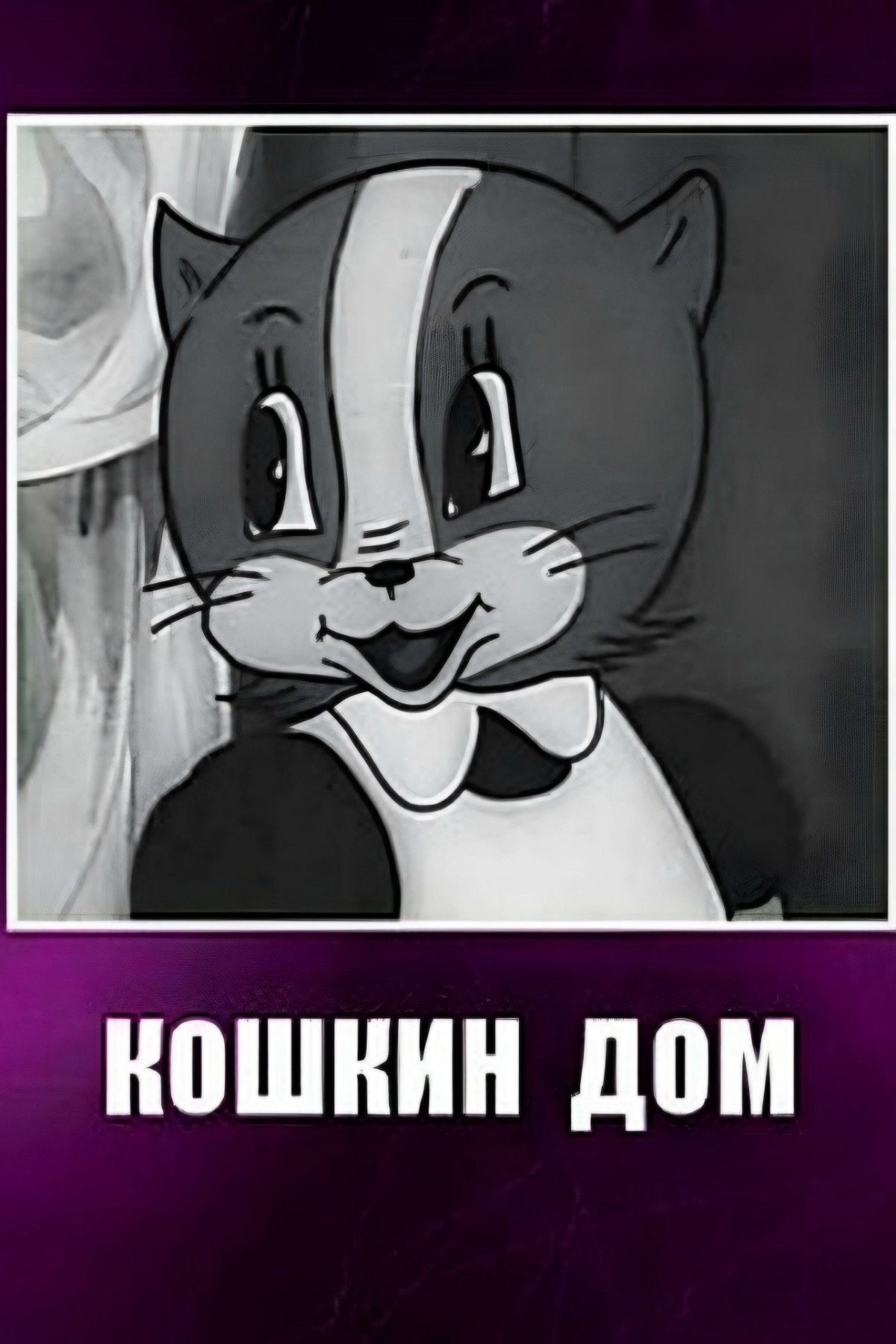 Кошкин дом