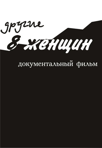 Другие 8 женщин