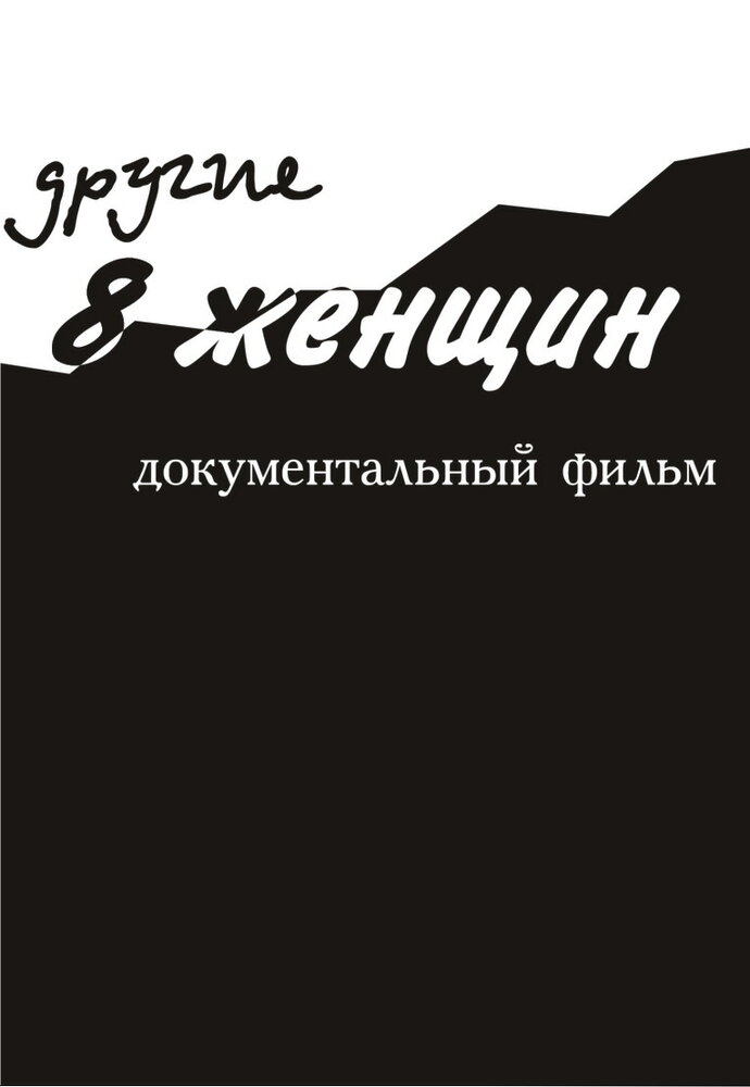 Другие 8 женщин