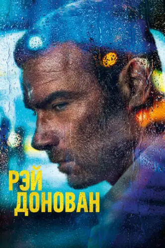 Рей Донован