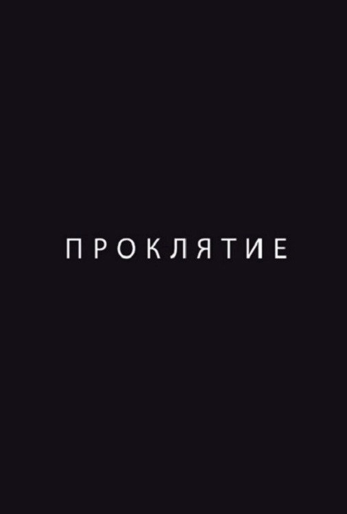 Проклятие