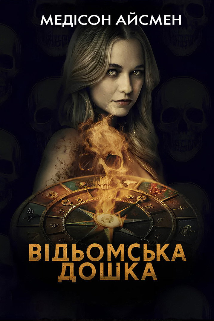 Відьомська дошка
