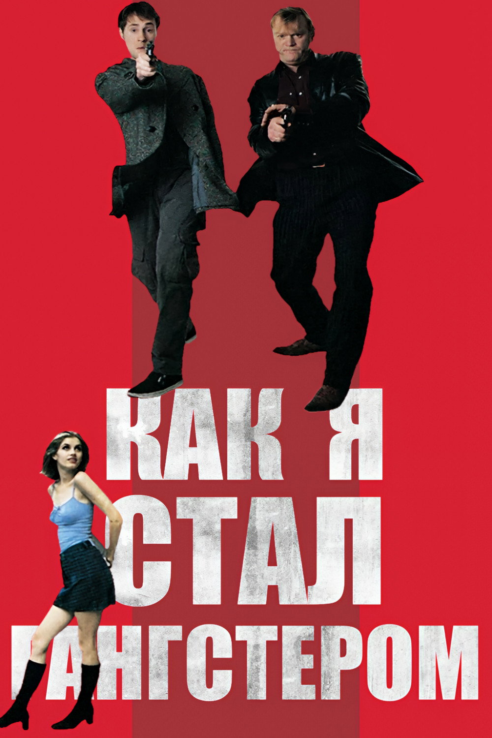 Как я стал гангстером