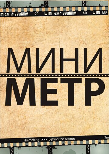 МиниМетр