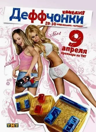 Деффчонки