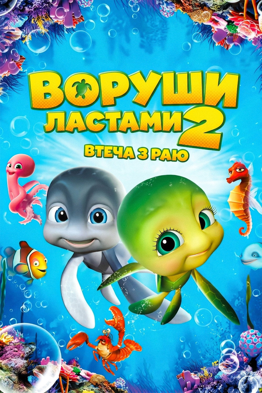 Воруши ластами 2