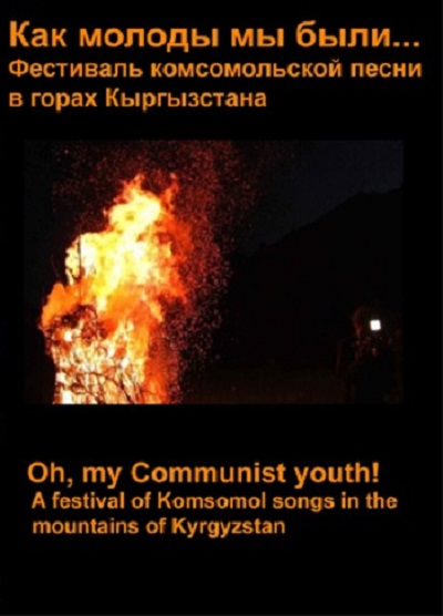 Фестиваль комсомольской песни в горах Кыргызстана