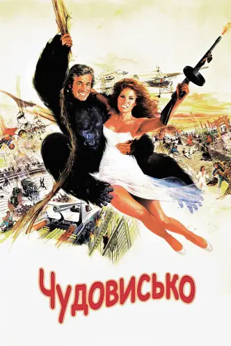Чудовисько