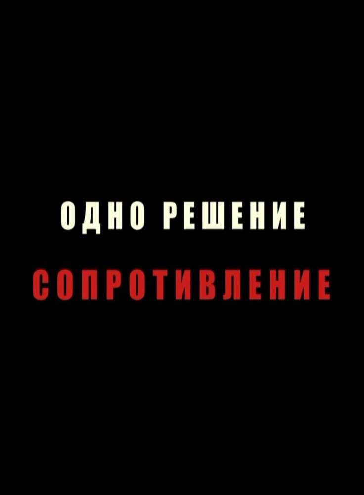 Одно решение – сопротивление