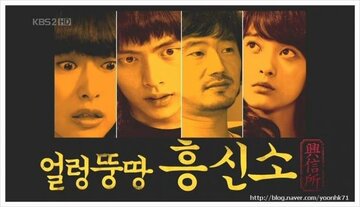Eolreongddungddang hongshinso
