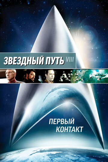 Star Trek - Der erste Kontakt