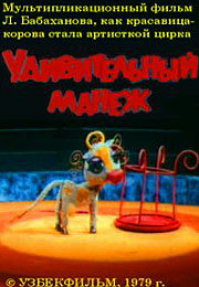 Удивительный манеж