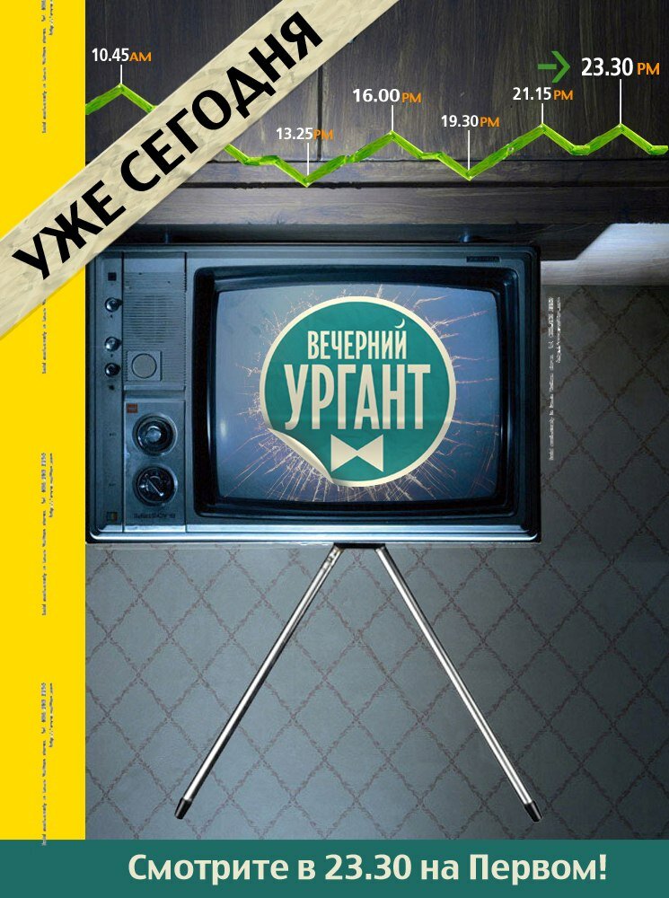 Вечерний Ургант