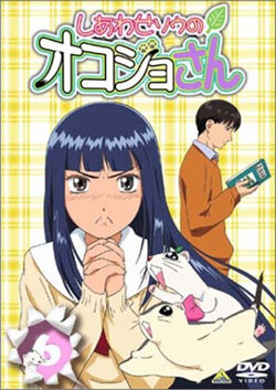 Shiawase-sô no Okojo-san