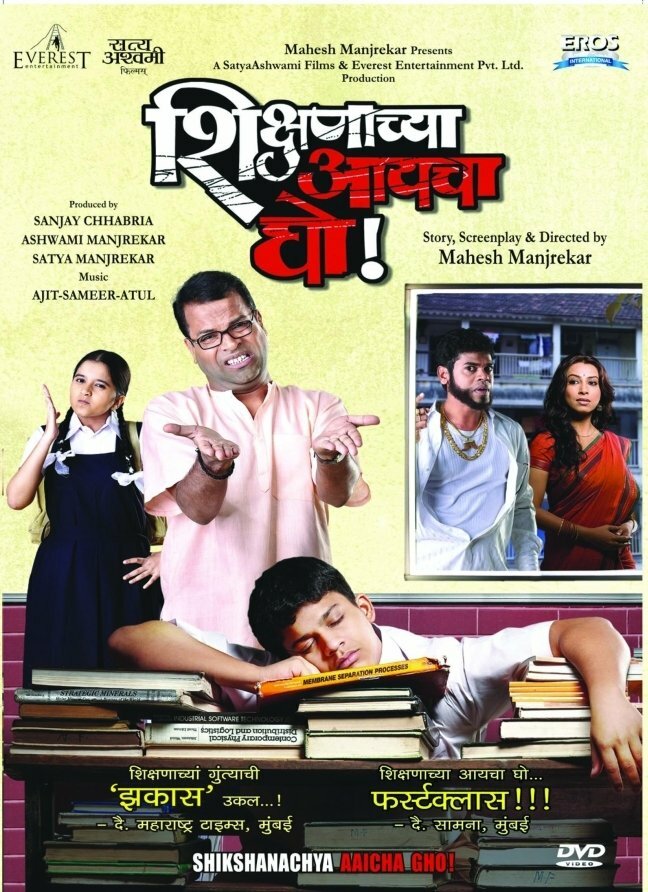 Shikshanachya Aaicha Gho!