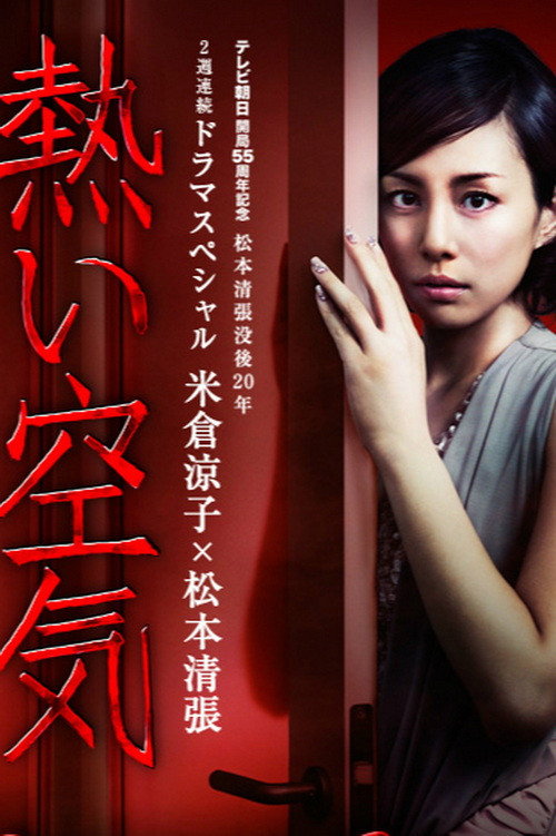 Matsumoto Seichô no Atsui kûki