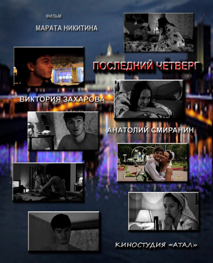 Последний четверг месяца