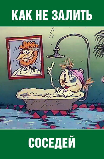Как не залить соседей