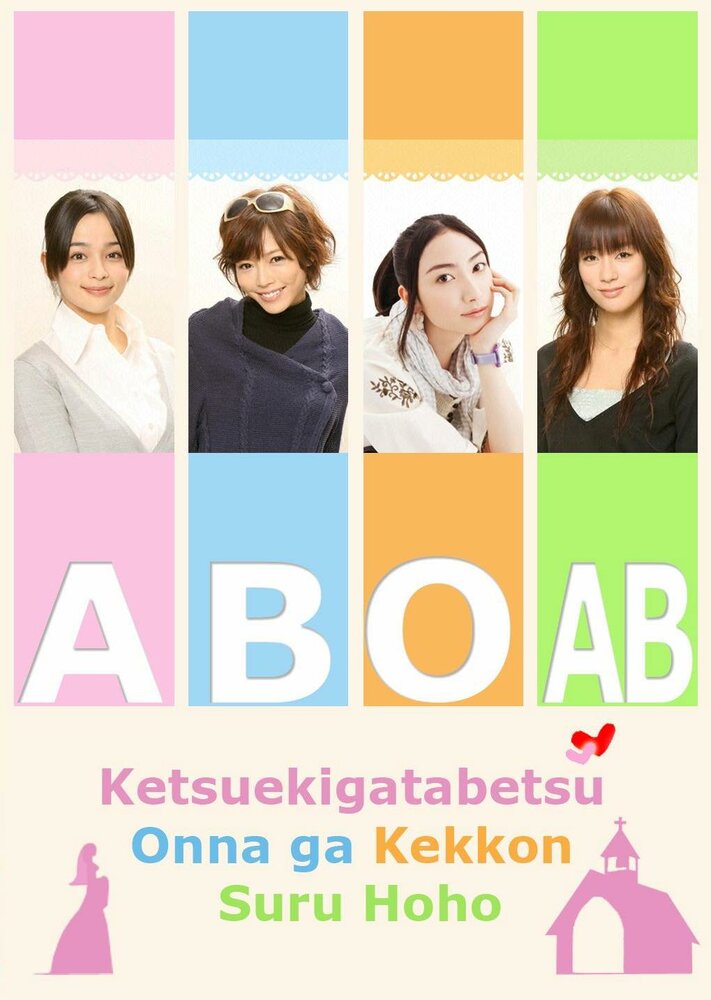 Ketsuekigata betsu onna ga kekkon suru hôhô