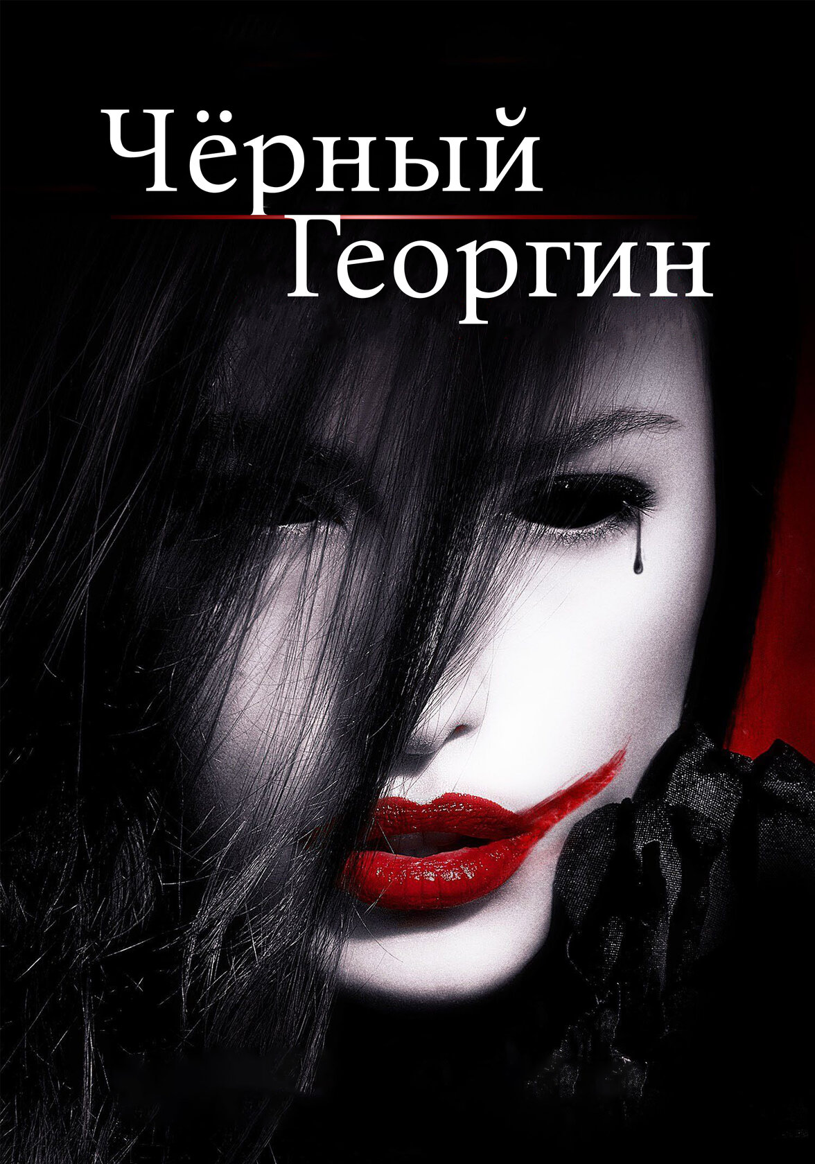 The Black Dahlia Haunting